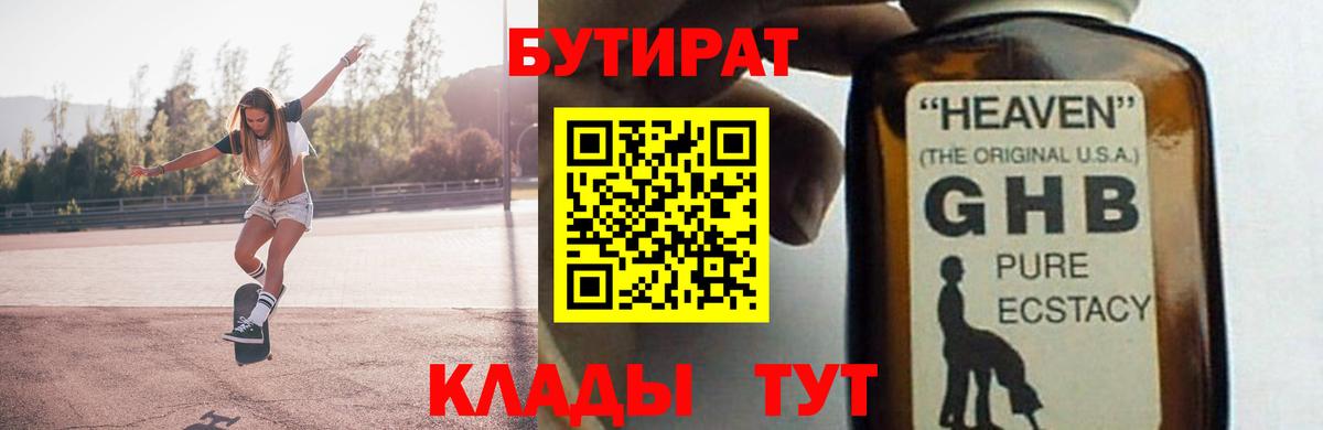 Бутират GHB  Вход с VPN  Красногорск 